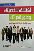 اكتشف شخصيتك وطور قدرتك