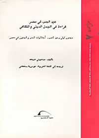 غلاف عيد الحب في مصر.. قراءة في الجدل الديني والثقافي "مجنون ليلى وعيد الحب.. أخلاقيات الحب والجنون في مصر"
