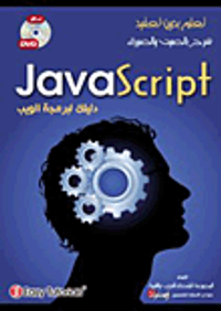 Java Script دليلك لبرمجة الويب