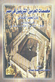 مخصصات الحرمين الشريفين فى مصر إبان العصر العثمانى فى الفترة من 923- 1220هـ/ 1517- 1805م
