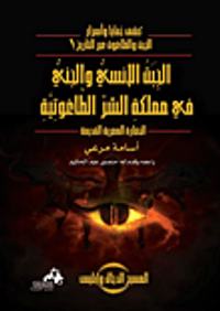 الجبت الأنسي والجني في مملكة الشر الطاغوتية " الحضارة المصرية القديمة "