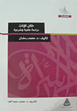 ختان الاناث (دراسة علمية وشرعية)