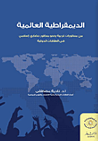 الديمقراطية العالمية (من منظورات غربية ونحو منظور حضارى إسلامى في العلاقات الدولية)