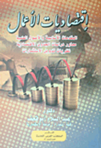 اقتصاديات الأعمال "المقدمات الاساسية والاصول العلمية محاور دراسات الجدوى الاقتصادية نظريات تدويل الاستثمارات"