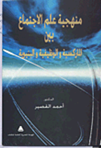 منهجية علم الإجتماع بين الماركسية والوظيفية والبنيوية