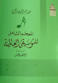المعجم الشامل للموسيقى العالمية (الجزء الثاني) "الأعلام"