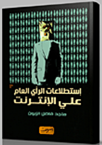 إستطلاعات الرأي العام على الإنترنت