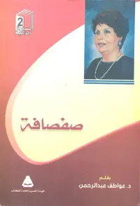 صفصافة