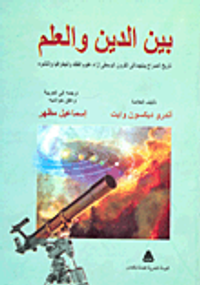 غلاف بين الدين والعلم (تاريخ الصراع بينهما في القرون الوسطى إزاء علوم الفلك والجغرافيا والنشوء)