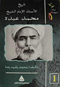 تاريخ الأستاذ الإمام الشيخ محمد عبده