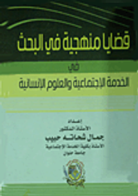 قضايا منهجية في البحث في الخدمة الاجتماعية والعلوم الانسانية