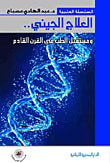 العلاج الجيني.. ومستقبل الطب في القرن القادم