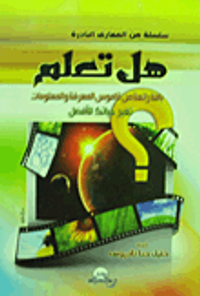 هل تعلم؟ باقة رائعة من قاموس المعرفة والمعلومات ؛ تغير حياتك للأفضل