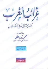 غرائب الغرب " كتاب اجتماعي تاريخي اقتصادي أدبي "
