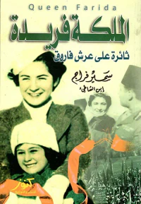 الملكة فريدة ؛ ثائرة على عرش فاروق