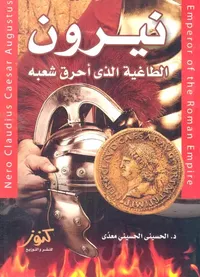 نيرون؛ الطاغية الذى أحرق شعبه