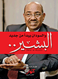 البشير ؛ والسودان يبدأ من جديد