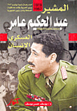 المشير عبد الحكيم عامر؛ العسكري الإنسان