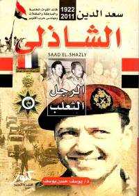 سعد الدين الشاذلي ؛ الرجل الثعلب