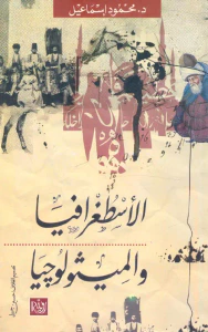 غلاف الأسطغرافيا والميثولوجيا