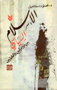 الإسلام السياسي "بين الأصوليين والعلمانيين"