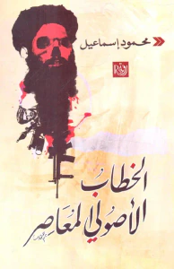 غلاف الخطاب الأصولى المعاصر