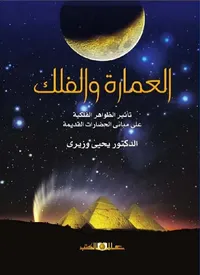 العمارة والفلك " تأثير الظواهر الفلكية على مباني الحضارات القديمة "