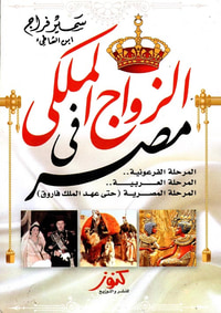 الزواج الملكى فى مصر ؛ المرحلة الفرعونية؛ المرحلة العربية؛ المرحلة المصرية حتى عهد الملك فاروق