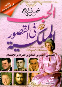 الحب فى القصور الملكية ؛ قصص الحب والعشق والغرام والإنتقام