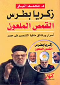 القمص الملعون ؛ زكريا بطرس ؛ أسرار ووثائق مافيا التنصير في مصر