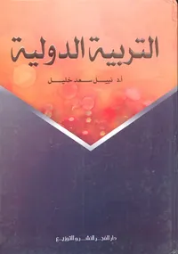 التربية الدولية " أصولها وتطبيقهاتها "