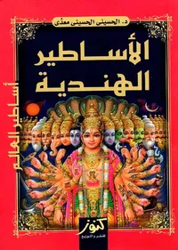 الأساطير الهندية