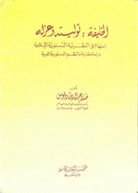 الخليفة توليته وعزله .. إسهام في النظرية الدستورية الإسلامية "دراسة مقارنة بالنظم الدستورية الغربية"