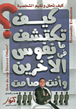 كيف تكتشف ما فى نفوس الآخرين وأنت صامت؟