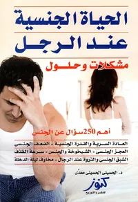 الحياة الجنسية عند الرجل ؛ مشكلات وحلول