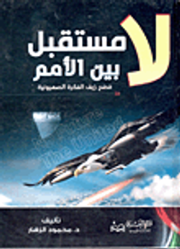 غلاف لا مستقبل بين الأمم "فضح زيف الفكرة الصهيونية"