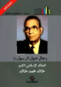 رجال حول الرسول "صلى الله عليه وسلم"