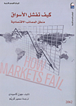 غلاف كيف تفشل الأسواق " منطق المصائب الاقتصادية "