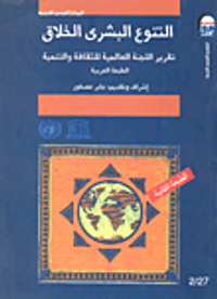التنوع البشري الخلاق " تقرير اللجنة العالمية للثقافة والتنمية "