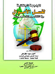 المواجهة الجنائية لغسل الأموال في التشريعات العربية