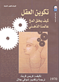 تكوين العقل " كيف يخلق المخ عالمنا الذهني "