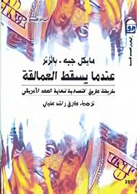 غلاف عندما يسقط العمالقة " خريطة طريق اقتصادية لنهاية العهد الامريكي "