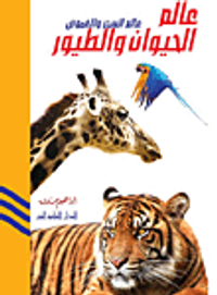 غلاف عالم الحيوان والطيور