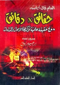 حقائق × دقائق .. 400حقيقة علمية تؤكدها الأبحاث والدراسات
