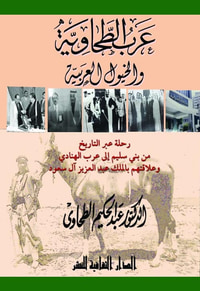عرب الطحاوية والخيول العربية ؛ رحلة عبر التاريخ من بني سليم إلى عرب الهنادي وعلاقتهم بالملك عبد العزيز آل سعود