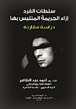 سلطات الفرد إزاء الجريمة المتلبس بها " دراسة مقارنة "
