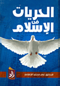 الحريات في الإسلام