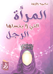 المرأة التي لا ينساها الرجل