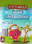 للفوز بقلب زوجتك