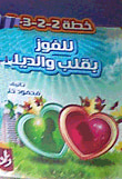 للفوز بقلب والديك
